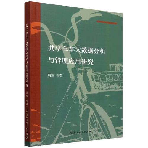 正版共享单车大数据分析与管理应用研究周瑜9787522740423中国社会